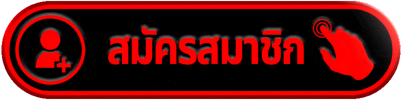 สมัครสมาชิก ufaplus