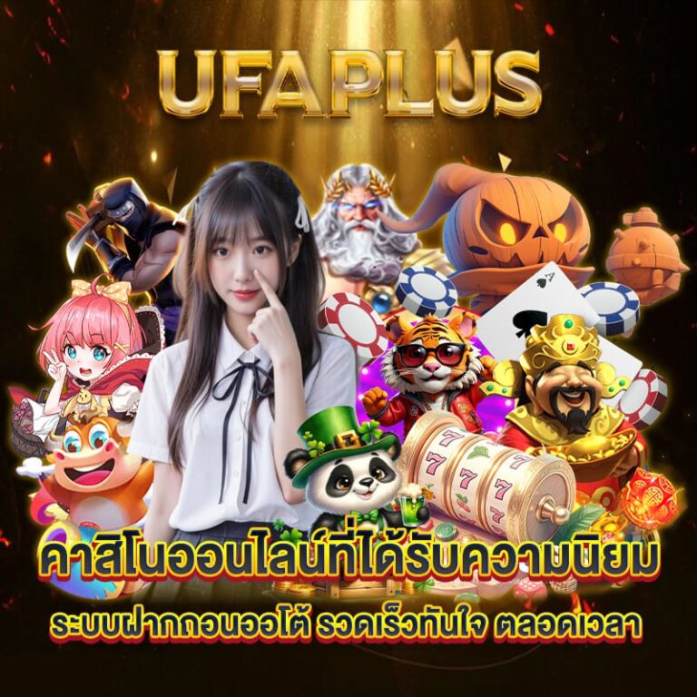 คาสิโนเว็บตรง ufaplus ระบบออโต้