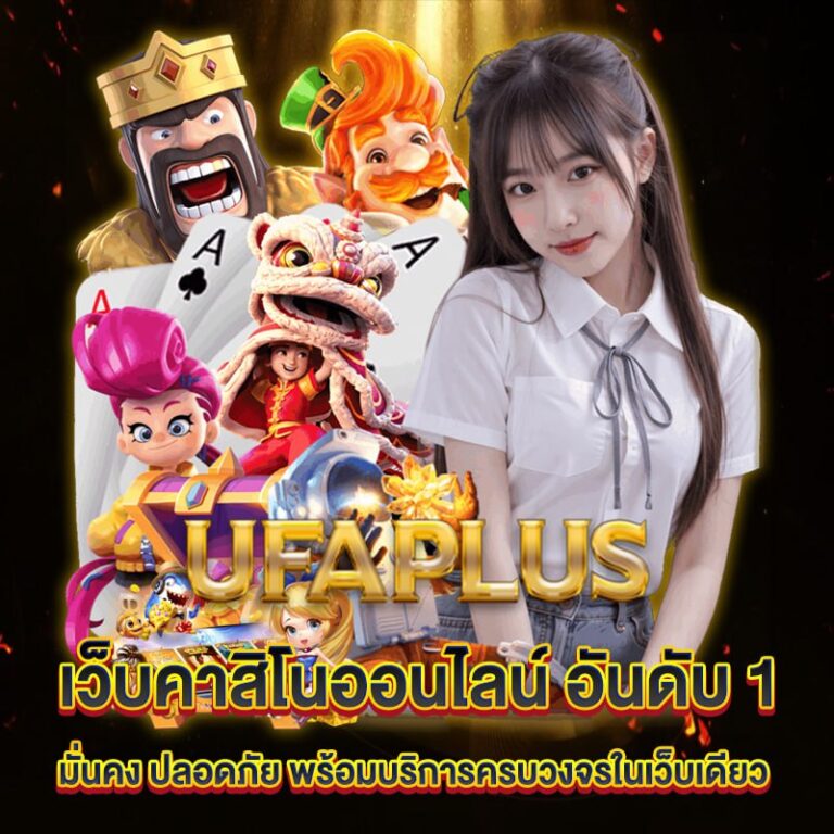 เว็บตรง ufaplus อันดับ 1